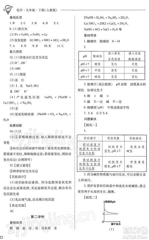 山西教育出版社2022新课程问题解决导学方案九年级化学下册人教版答案