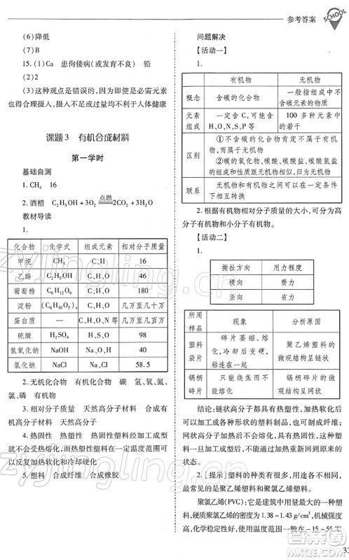 山西教育出版社2022新课程问题解决导学方案九年级化学下册人教版答案