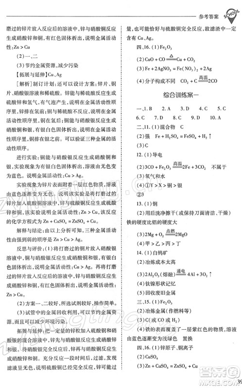山西教育出版社2022新课程问题解决导学方案九年级化学下册人教版答案