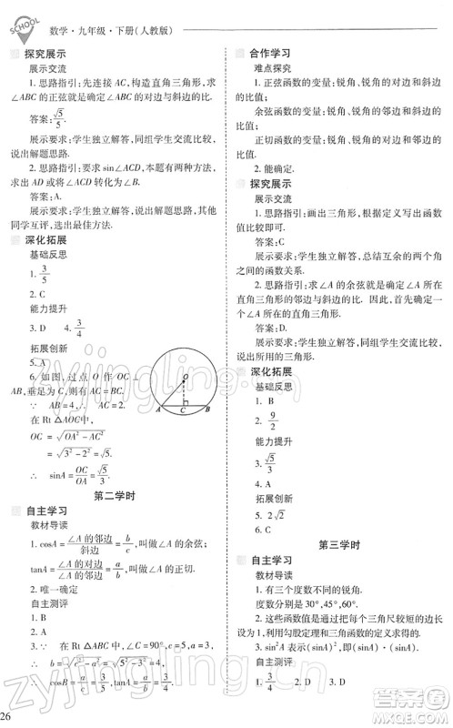 山西教育出版社2022新课程问题解决导学方案九年级数学下册人教版答案