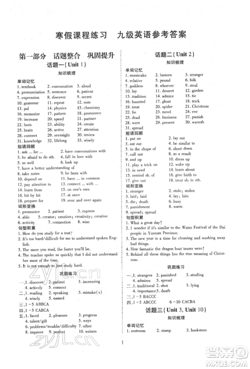 天津教育出版社2022寒假课程练习九年级英语人教版参考答案 天津教育出版社2022寒假课程练习九年级英语人教版参考答案