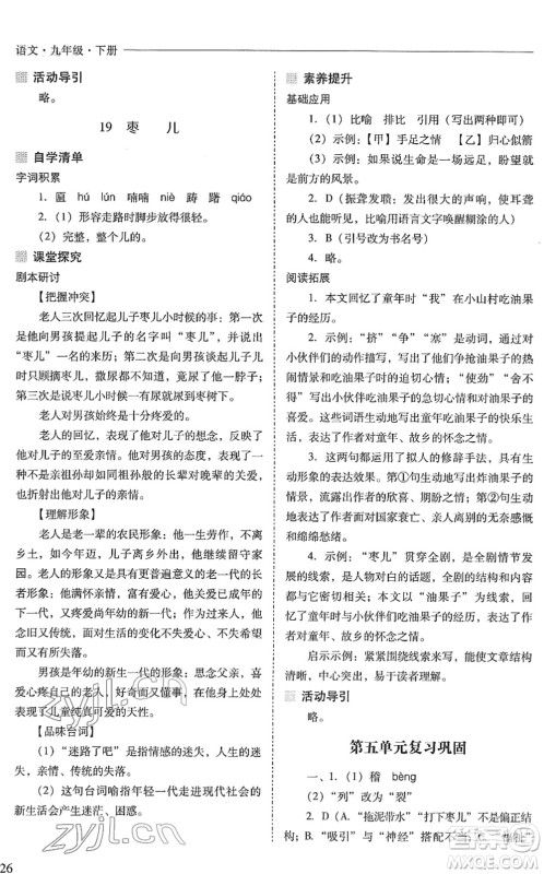 山西教育出版社2022新课程问题解决导学方案九年级语文下册人教版答案 山西教育出版社2022新课程问题解决导学方案九年级语文下册人教版答案
