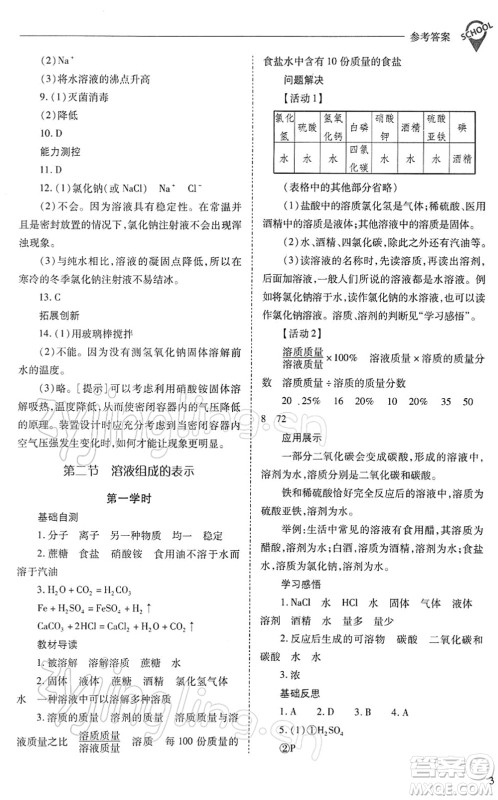 山西教育出版社2022新课程问题解决导学方案九年级化学下册沪教版答案