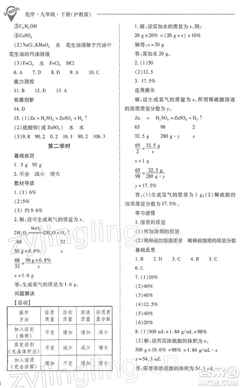 山西教育出版社2022新课程问题解决导学方案九年级化学下册沪教版答案