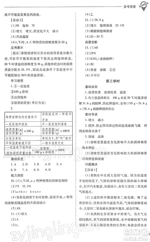 山西教育出版社2022新课程问题解决导学方案九年级化学下册沪教版答案