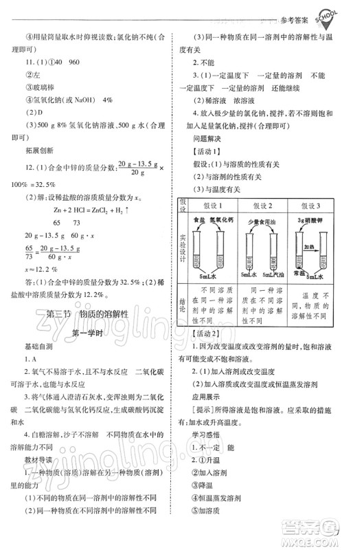 山西教育出版社2022新课程问题解决导学方案九年级化学下册沪教版答案