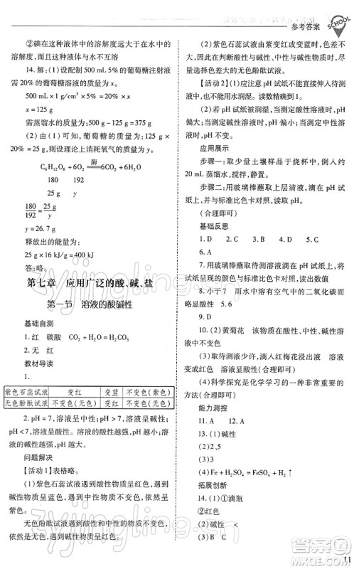 山西教育出版社2022新课程问题解决导学方案九年级化学下册沪教版答案