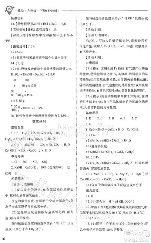 山西教育出版社2022新课程问题解决导学方案九年级化学下册沪教版答案