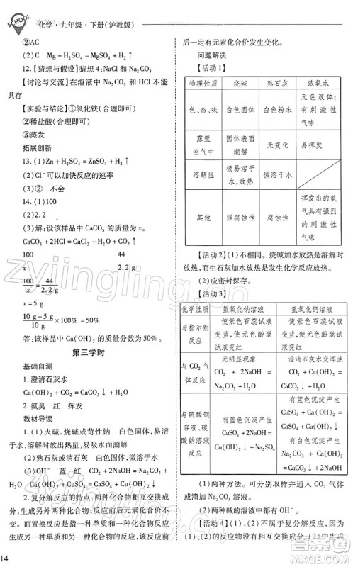 山西教育出版社2022新课程问题解决导学方案九年级化学下册沪教版答案