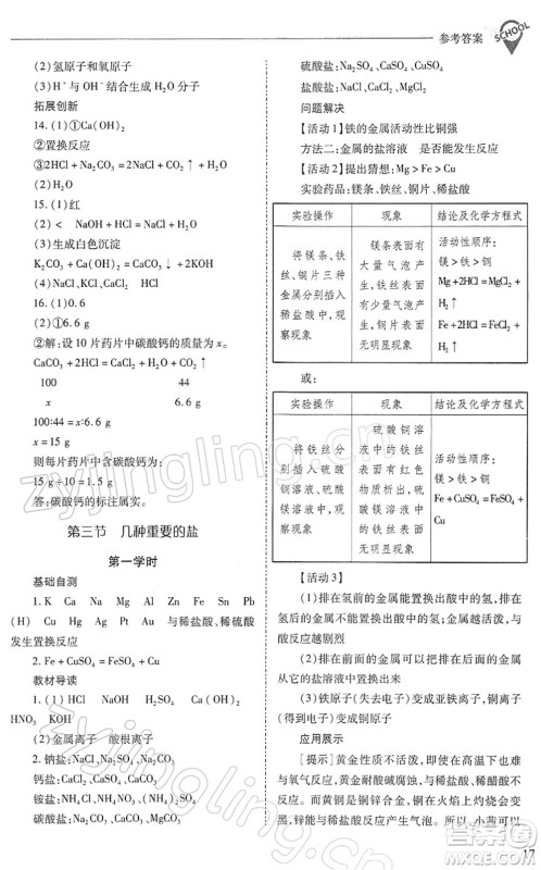 山西教育出版社2022新课程问题解决导学方案九年级化学下册沪教版答案