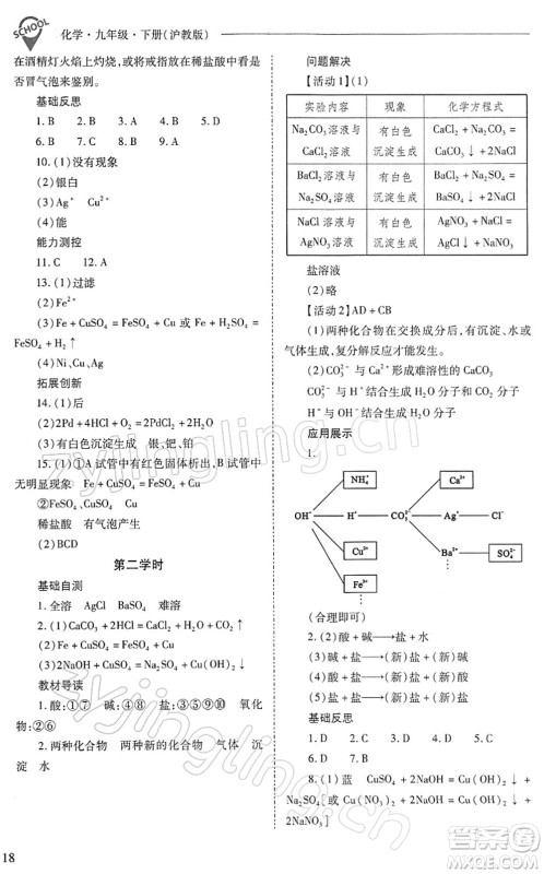 山西教育出版社2022新课程问题解决导学方案九年级化学下册沪教版答案