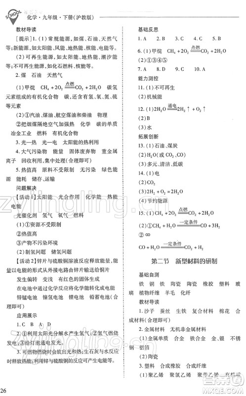 山西教育出版社2022新课程问题解决导学方案九年级化学下册沪教版答案