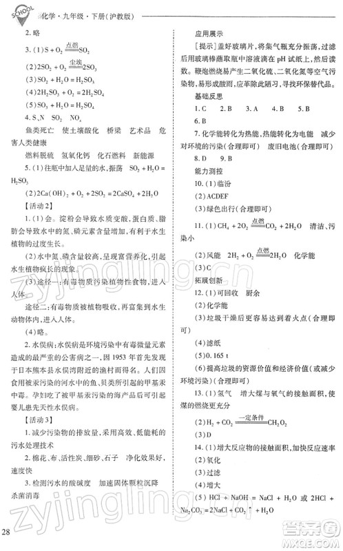 山西教育出版社2022新课程问题解决导学方案九年级化学下册沪教版答案