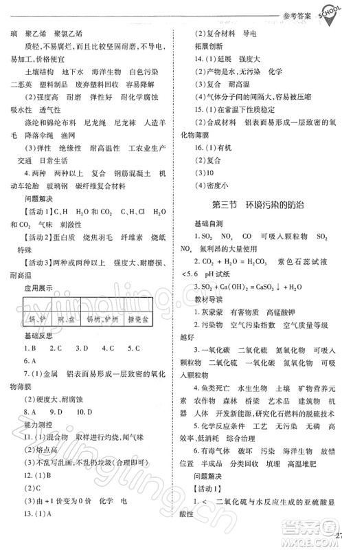 山西教育出版社2022新课程问题解决导学方案九年级化学下册沪教版答案