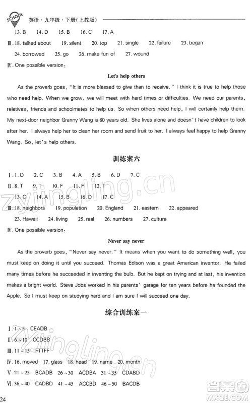 山西教育出版社2022新课程问题解决导学方案九年级英语下册上教版答案