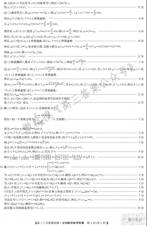 2022届九师联盟高三1月质量检测文科数学试题及答案