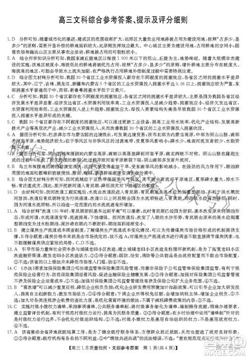 2022届九师联盟高三1月质量检测文科综合试题及答案