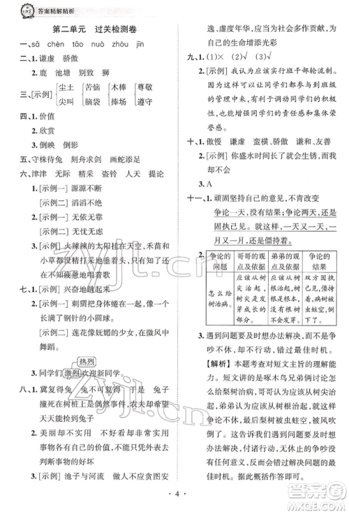 江西人民出版社2022王朝霞考点梳理时习卷三年级语文下册人教版参考答案