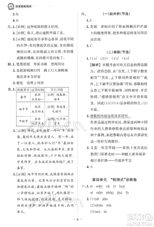 江西人民出版社2022王朝霞考点梳理时习卷三年级语文下册人教版参考答案