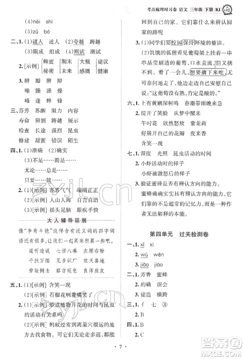 江西人民出版社2022王朝霞考点梳理时习卷三年级语文下册人教版参考答案