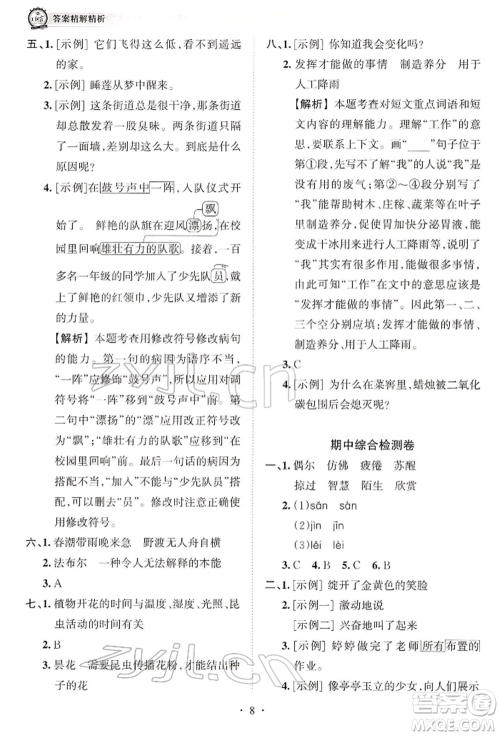 江西人民出版社2022王朝霞考点梳理时习卷三年级语文下册人教版参考答案