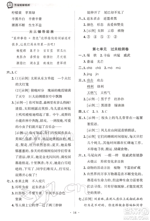 江西人民出版社2022王朝霞考点梳理时习卷三年级语文下册人教版参考答案