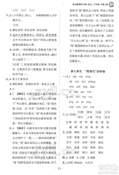 江西人民出版社2022王朝霞考点梳理时习卷三年级语文下册人教版参考答案