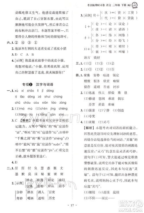 江西人民出版社2022王朝霞考点梳理时习卷三年级语文下册人教版参考答案