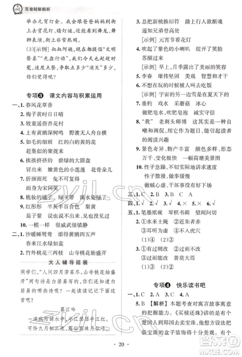 江西人民出版社2022王朝霞考点梳理时习卷三年级语文下册人教版参考答案