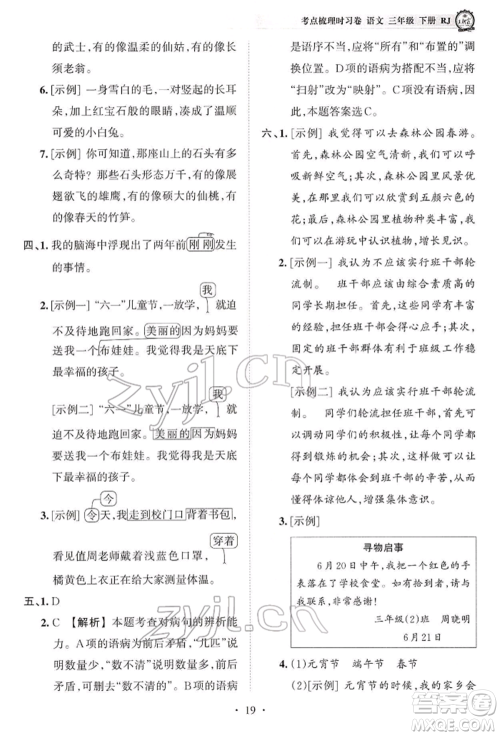 江西人民出版社2022王朝霞考点梳理时习卷三年级语文下册人教版参考答案