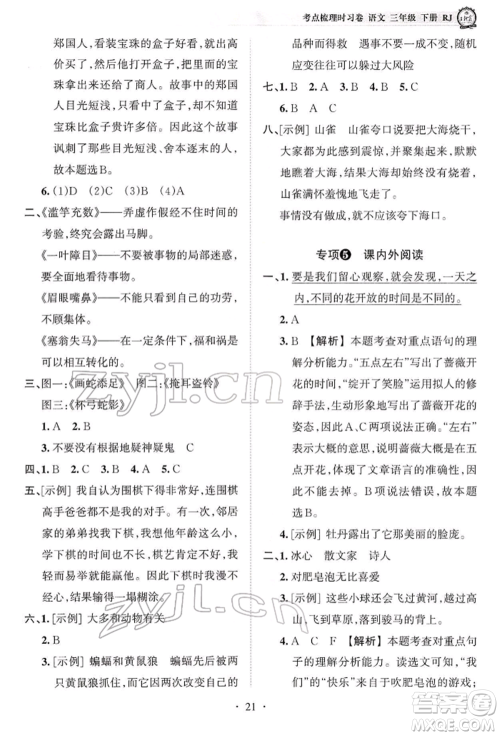 江西人民出版社2022王朝霞考点梳理时习卷三年级语文下册人教版参考答案