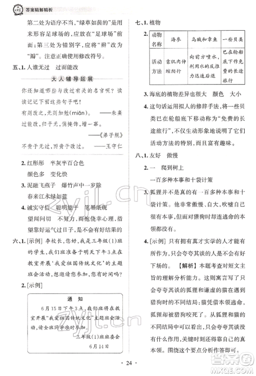 江西人民出版社2022王朝霞考点梳理时习卷三年级语文下册人教版参考答案