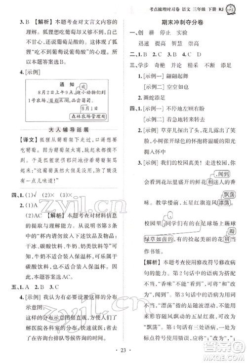 江西人民出版社2022王朝霞考点梳理时习卷三年级语文下册人教版参考答案