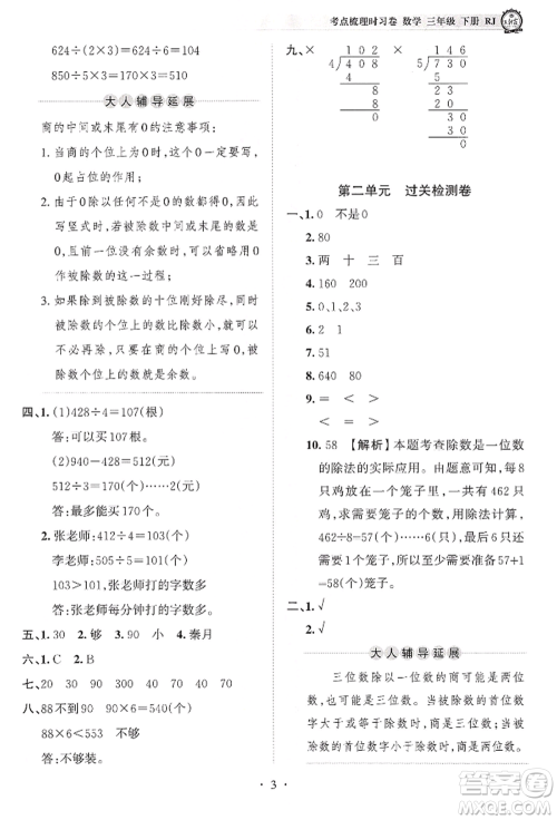 江西人民出版社2022王朝霞考点梳理时习卷三年级数学下册人教版参考答案