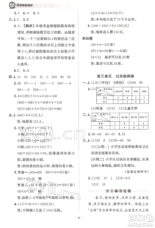 江西人民出版社2022王朝霞考点梳理时习卷三年级数学下册人教版参考答案