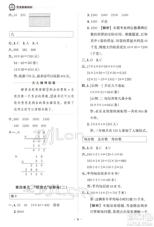 江西人民出版社2022王朝霞考点梳理时习卷三年级数学下册人教版参考答案