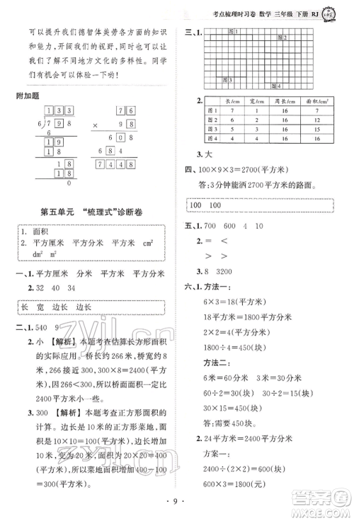 江西人民出版社2022王朝霞考点梳理时习卷三年级数学下册人教版参考答案