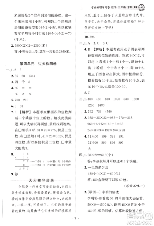 江西人民出版社2022王朝霞考点梳理时习卷三年级数学下册人教版参考答案