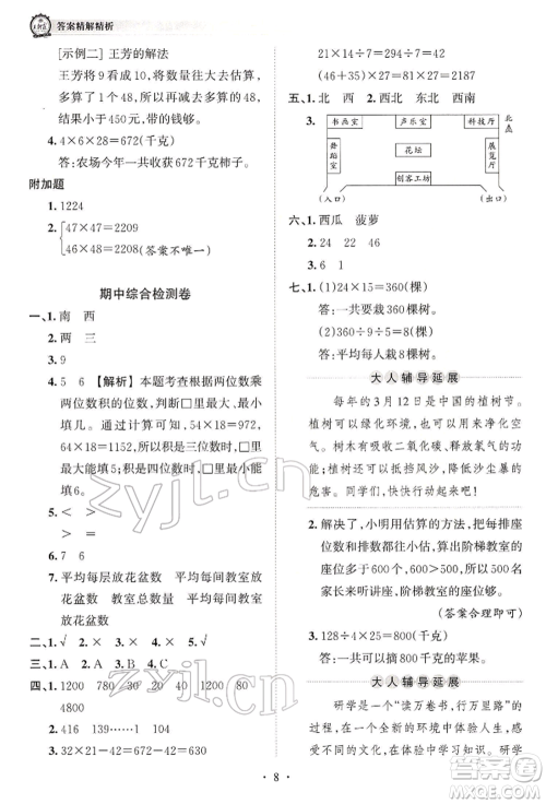 江西人民出版社2022王朝霞考点梳理时习卷三年级数学下册人教版参考答案