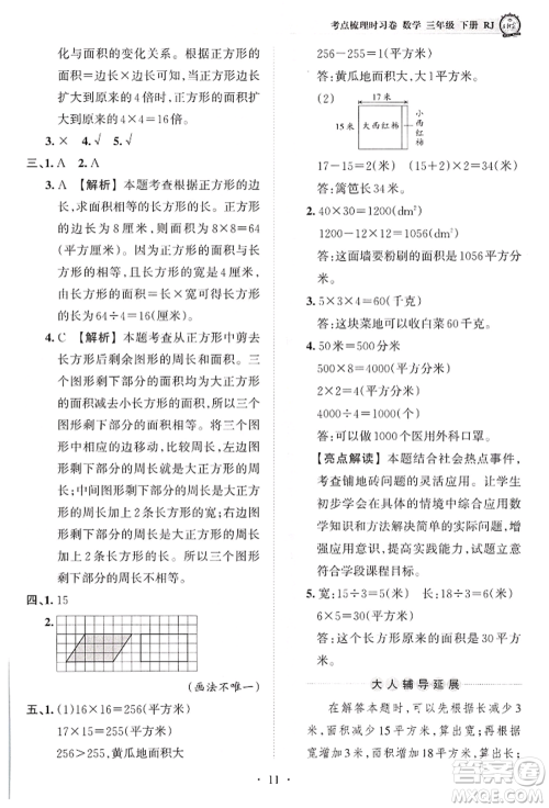 江西人民出版社2022王朝霞考点梳理时习卷三年级数学下册人教版参考答案