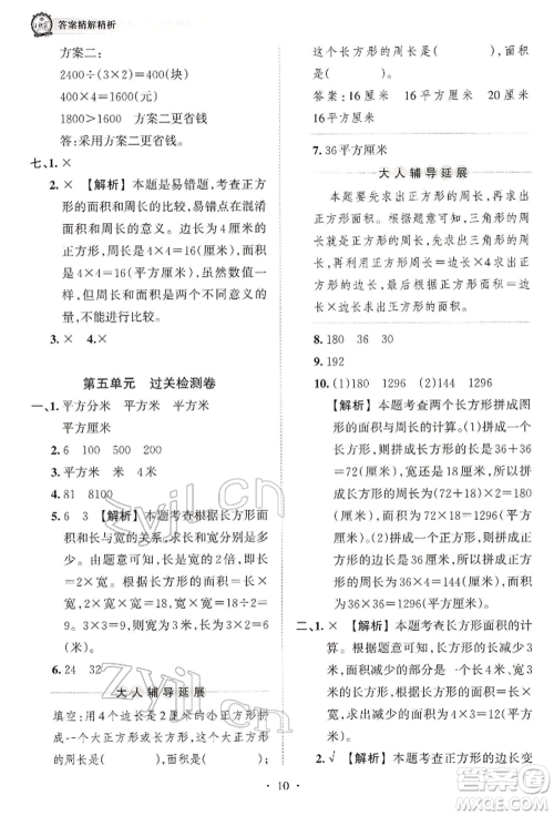 江西人民出版社2022王朝霞考点梳理时习卷三年级数学下册人教版参考答案