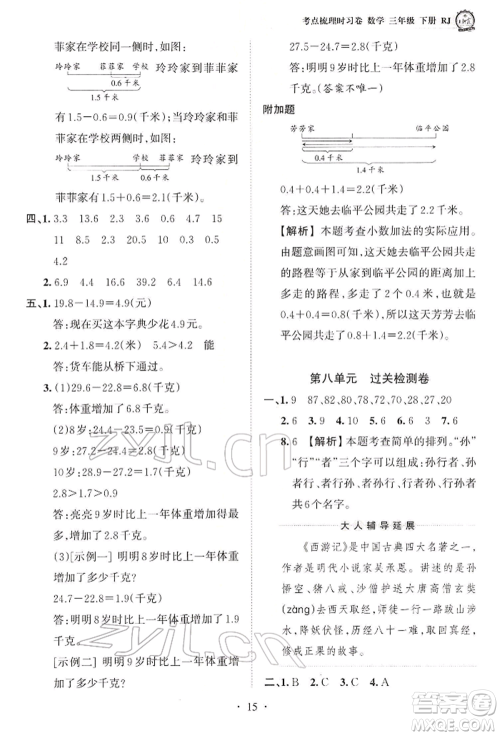 江西人民出版社2022王朝霞考点梳理时习卷三年级数学下册人教版参考答案