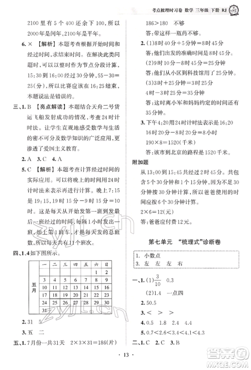 江西人民出版社2022王朝霞考点梳理时习卷三年级数学下册人教版参考答案