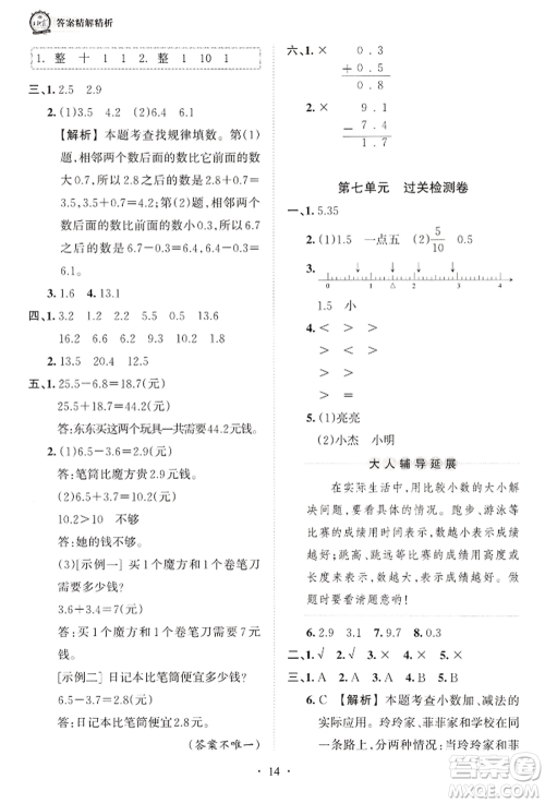 江西人民出版社2022王朝霞考点梳理时习卷三年级数学下册人教版参考答案