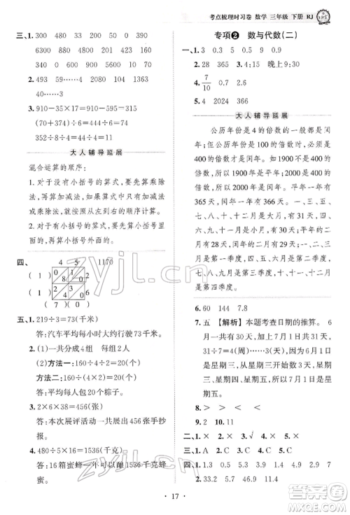 江西人民出版社2022王朝霞考点梳理时习卷三年级数学下册人教版参考答案