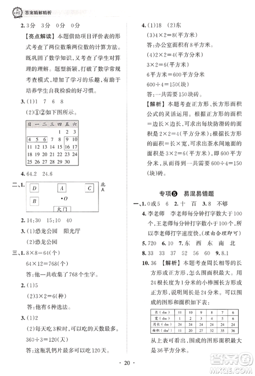 江西人民出版社2022王朝霞考点梳理时习卷三年级数学下册人教版参考答案