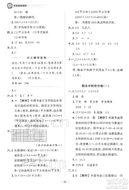 江西人民出版社2022王朝霞考点梳理时习卷三年级数学下册人教版参考答案