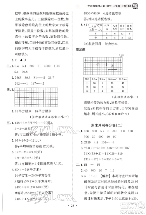 江西人民出版社2022王朝霞考点梳理时习卷三年级数学下册人教版参考答案