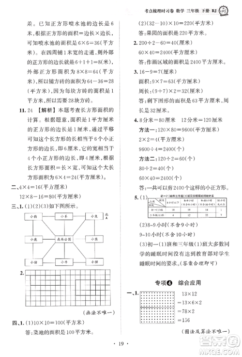 江西人民出版社2022王朝霞考点梳理时习卷三年级数学下册人教版参考答案