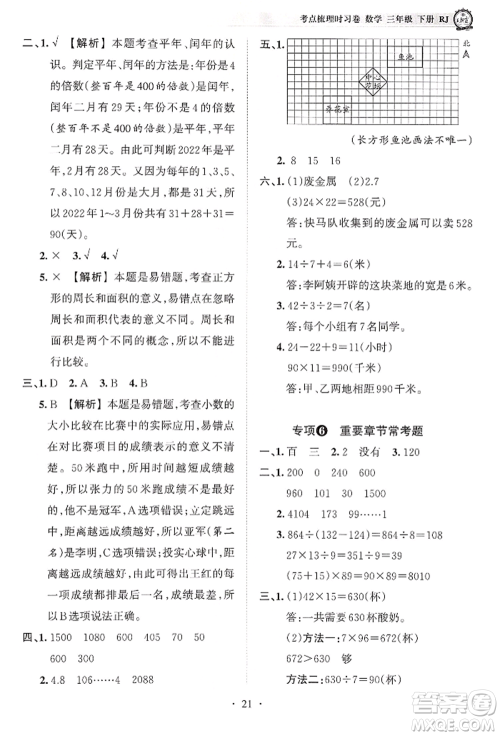 江西人民出版社2022王朝霞考点梳理时习卷三年级数学下册人教版参考答案